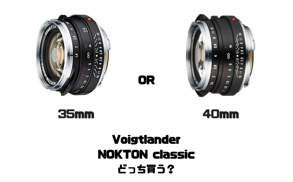 NOKTONclassicが狂おしいほど欲しい。 35mmと40mm、どっちを買えば良い