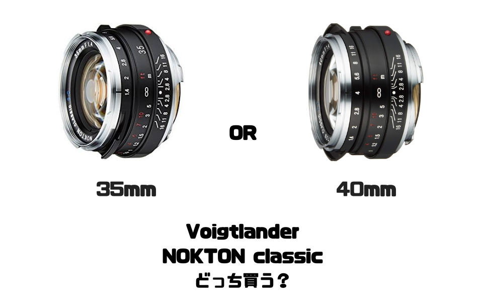 NOKTONclassicが狂おしいほど欲しい。 35mmと40mm、どっちを買えば良い ...