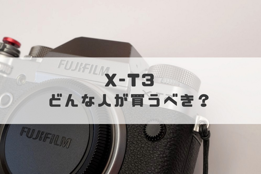 富士フイルムX-T3が発表！X-T2、X-H1と比較して買うべき人は？