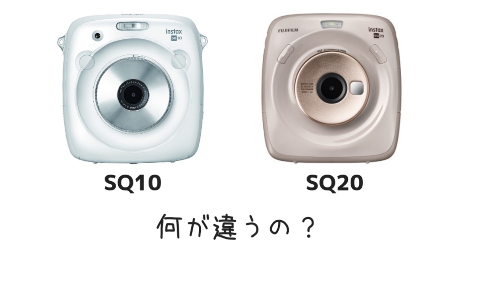 富士フイルムinstax SQUARE SQ20はSQ10と何が違うの？買うべき人は？ - ほぼしゅふブログ