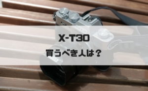 X-T30が発売！一番の問題は他の機種との価格と機能の差。