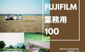 私にとっての標準フィルム、富士フイルム業務用100のレビュー【CONTAX T2作例】